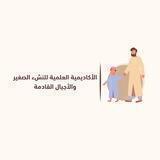 الأكاديمية العلمية للنشء الصغير والأجيال القادمة