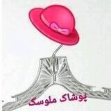 لباس عمده ملوسک (قشم)