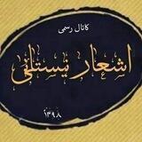 اشعار منوچهر نیستانی