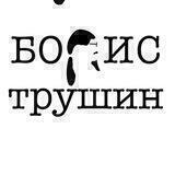Борис Трушин