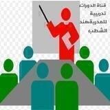قناة هند للتدريب
