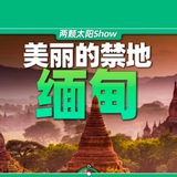 📣 缅北|东南亚那点事