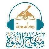 جامعة منهاج النبوة