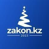 Zakon.kz_kaz