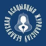 БАЖ Беларуская асацыяцыя журналістаў
