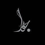 جواد | Javad