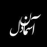 | آسـمـانِ دل🌙|