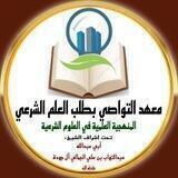 معهد التواصي بطلب العلم الشرعي
