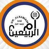 ام الربيـــعين