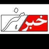 پايگاه خبري تحليلي خبر و هنر