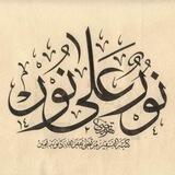 نور علي نور