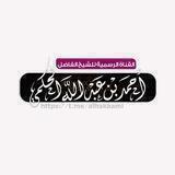 قناة الرسمية لفضيلة الشيخ أحمد بن عبد الله الحكمي