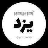 آخرین خبر یزد