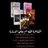 الشاعرة والمله ام علي الأماره