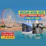 Иссык-куль & Грузия 2023