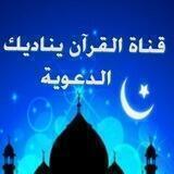قناة( القرآن يناديك الدعوية)🔊🔊🔊