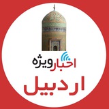 اخبار ويژه اردبيل