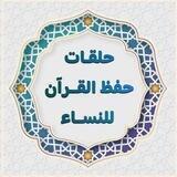 حلقات حفظ القـرآن للنساء 📖