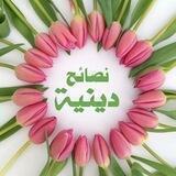 📗✨ نَصَائِحُ دِينِيَةً✨📗