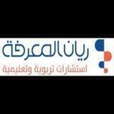 مركز ريان المعرفة للاستشارات التربوية
