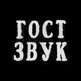 ГОСТ ЗВУК