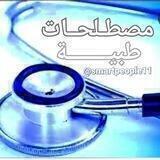 المصطلحات الطبيــة 📘