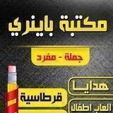مكتبة باينري / الرميثة