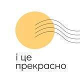 і це прекрасно