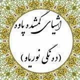 اشیای گمشده ی شهرستان پاوه(ده نگی نوریاو)