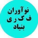 بنیاد فکری نوآوران