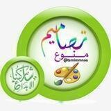🎨 تـصـامـيـم مـنـوع 🎨