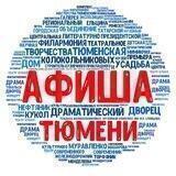 Афиша Тюмень