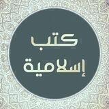 المكتبة الإسلامية PDF