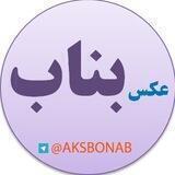 عکس بناب