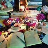 ڪاناڵی شێعر و ئەدەبی ڪوردی