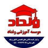موسسه آموزشی ونداد