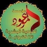 مؤسسة الموعود (عج ) للتنمية البشرية الالكترونية