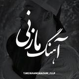 ⚜️آهنگ مازنی ⚜️