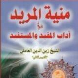 منية المريد