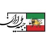 جبهه ملی ایران