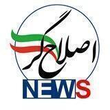 اصلاح‌گر نیوز