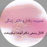مدیریت رفتار و دانش زندگی کانال رسمی دکتر آنوشا نیکوبخت