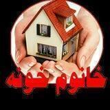 خانم خونه(ترفند خانه داری و آشپزی)