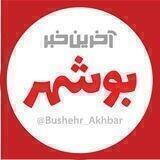 آخرین خبر بوشهر