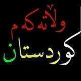 👑کوردوستان👑
