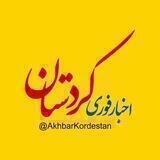 اخبار کردستان