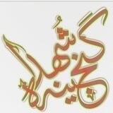 گنجینه شهدای شهر و روستاهای اردستان