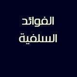 الفوائد السلفية