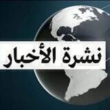 🌎 نشرة الأخبار 🌍