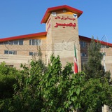 موسسه آموزش عالی بصیر ابیک